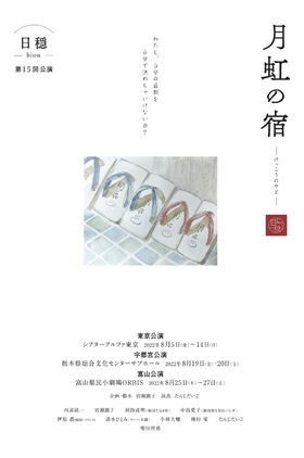 「月虹の宿　(2022)東京公演」