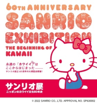 60th Anniversary SANRIO EXHIBITION The Beginning of KAWAII