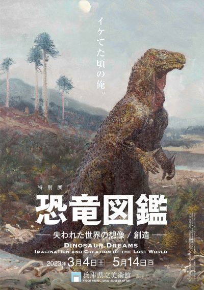 特別展「恐竜図鑑−失われた世界の想像／創造」