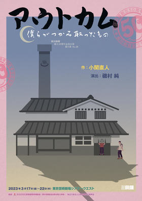 Gekidan Dora Soritsu 50th Anniversary stage vol.3 No.58 Jiyu  “Outcome 〜Bokura ga tsukamitottamono〜”