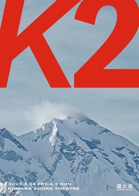 第1回滋企画  「K2」