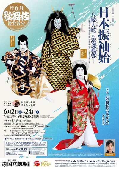 「初代 国立劇場さよなら公演」　令和5年6月歌舞伎鑑賞教室『日本振袖始―八岐大蛇と素戔嗚尊―』