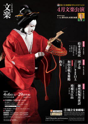 National Bunraku Theatre 40th anniversary ”April Bunraku performance”