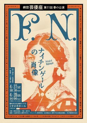 Gekidan Geiyuza 11st Spring Stage"F.N.〜Portrait of  Nightingale〜”