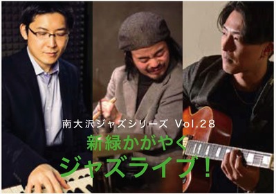 南大沢ジャズシリーズ Vol.28「新緑かがやくジャズライブ!」