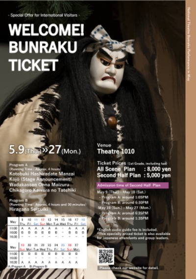 【外国人限定】「WELCOME! BUNRAKU TICKET」令和6年5月文楽公演